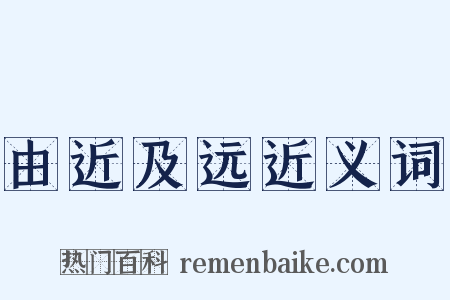 由近及远近义词是什么意思的图片